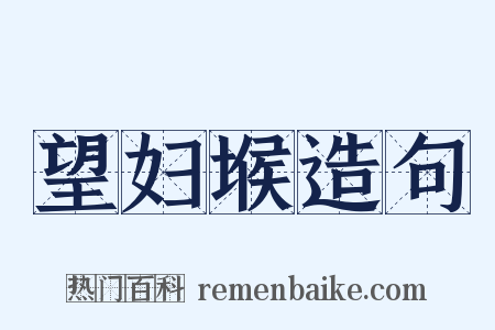 望妇堠造句是什么意思的图片